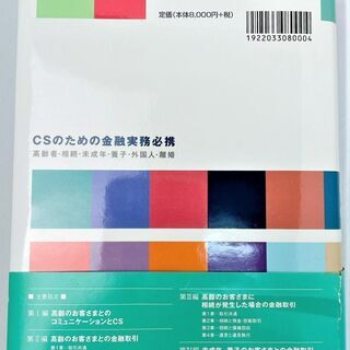 【再値下げ】☆CSのための金融実務必携―高齢者・相続・未成年・養子・外国人・離婚　金融　ビジネス　経済☆990円（税込）　法人所有　美品の画像