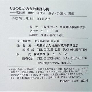 【再値下げ】☆CSのための金融実務必携―高齢者・相続・未成年・養子・外国人・離婚　金融　ビジネス　経済☆990円（税込）　法人所有　美品の画像