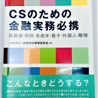 【再値下げ】☆CSのための金融実務必携―高齢者・相続・未成年・養...