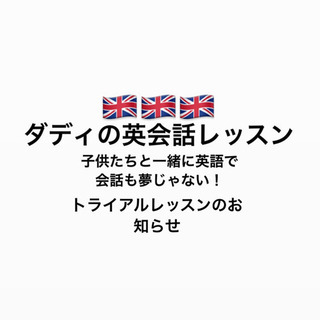 ダディの英会話レッスン🇬🇧🇬🇧🇬🇧