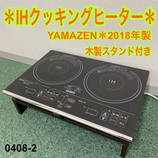 【ご来店限定】＊山善 IHクッキングヒーター 2018年製＊0408-2の画像