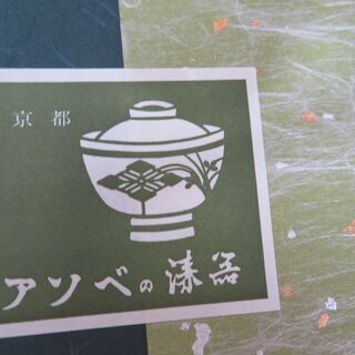 京都アソベの漆器の画像