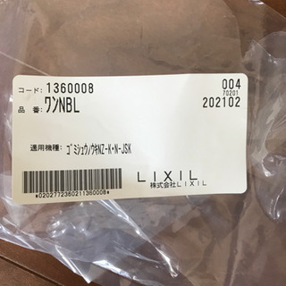 lixil 開封未使用防臭ワンの画像