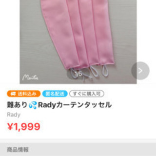 Rady 難あり カーテンタッセル