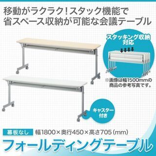 🤩🤩お値下げしました🤩オフィスコム 会議用テーブル 折りたたみ セミナーテーブル スタッキングテーブル キャスター付き ホワイトの画像