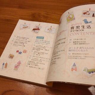 【お値下げ】ＨＡＰＰＹ・育児生活ガイドＢＯＯＫの画像