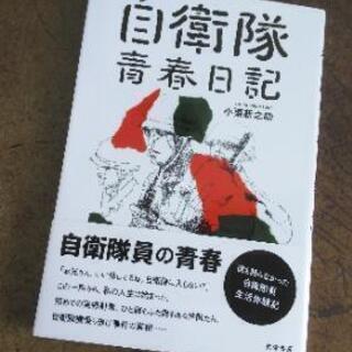自衛隊員の青春