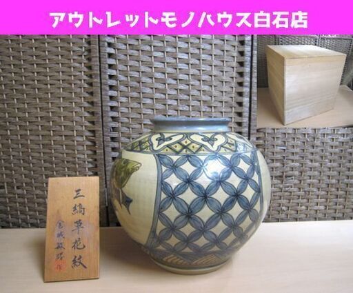 未使用保管品 琉球焼 壺屋焼 三縞草花紋 金城敏勝作 高さ31㎝ 沖縄 桐箱 木札付き いとまん窯 糸満 陶器 ☆ PayPay(ペイペイ)決済可能 ☆ 札幌市 白石区 東札幌 アウトレットモノハウス