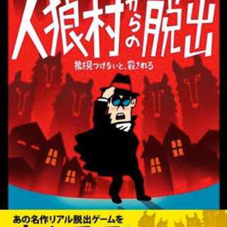 【太田市】4/11(日)リアル脱出ゲーム『人狼村からの脱出』