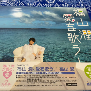 声優　福山潤愛を歌う　CD・DVD アニメイト限定版
