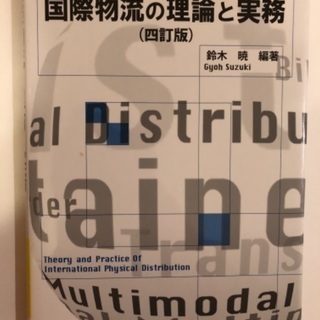 国際物流の理論と実務