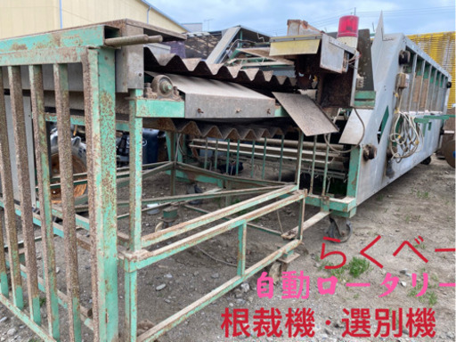 ラクベー根裁機、選別機　自動ロータリーゴボウ、ネギ、ニンジン、長野菜