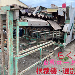 ラクベー根裁機、選別機　自動ロータリーゴボウ、ネギ、ニンジン、長野菜