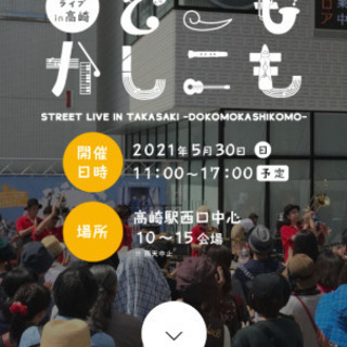 高崎のストリートライブのイベントに一緒に出ていただけるかたいませんか?