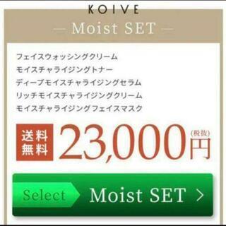 【定価25300円】koive コイヴ　モイストセットの画像