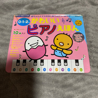 かわいいピアノ絵本お値引き致します