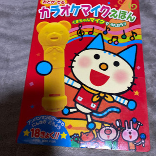 カラオケマイク絵本お値下げ