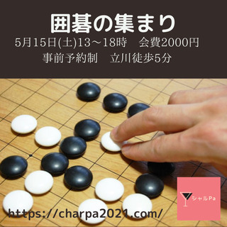 囲碁　5月15日(土)13〜18時