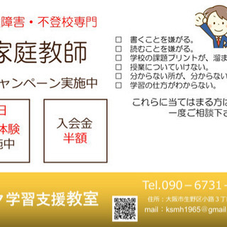 発達障害、不登校専門家庭教師　募集