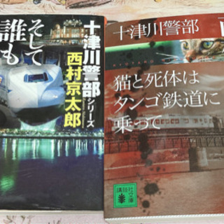 西村京太郎 2冊