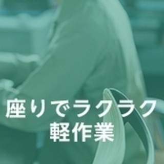 【ミドル・40代・50代活躍中】日勤/座ってできる検査と部品運搬...