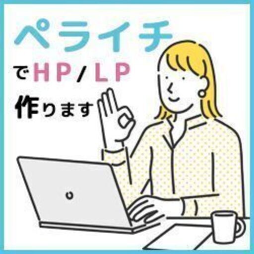 本格オリジナルデザイン&お手ごろ価格でホームページ制作します♪