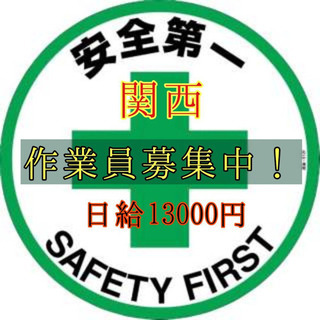 建築、土木作業員募集！