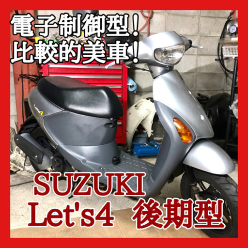 ☆安心の点検軽整備.動画☆スズキ レッツ4 Fi  後期型 ⑦☆電子制御モデルで扱いやすい一台でおすすめです！比較的きれいな個体！