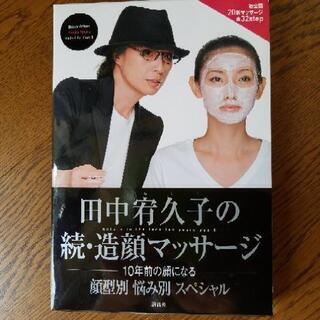 田中宥久子の続・造顔マッサージ　本とDVD付き