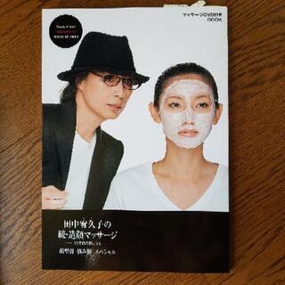 田中宥久子の続・造顔マッサージ　本とDVD付きの画像