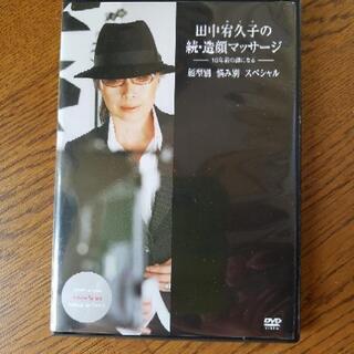 田中宥久子の続・造顔マッサージ　本とDVD付きの画像