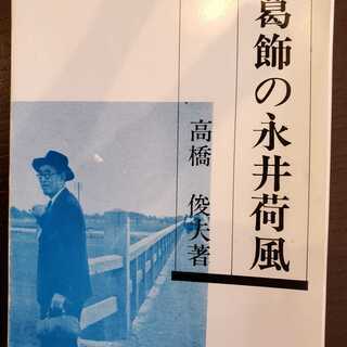 葛飾の永井荷風