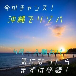 リゾートバイト☆派遣社員募集のお知らせ(*^-^*)渡航費・寮費無料！の画像