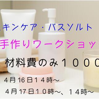手ぶらで集合！手作りアロマ化粧品・バスソルトWS