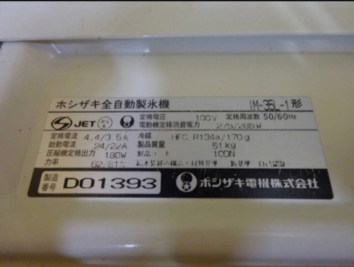 (266-05)ホシザキ 製氷機 キューブアイス IM-35L-1 メンテナンス済み 業務用 中古 厨房機器 飲食店 