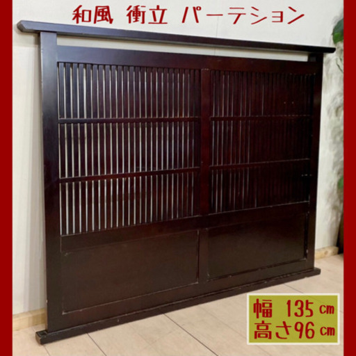 ✨インテリアハウス✨ 和風インテリア【パーテーション/衝立/間仕切り】無料配送