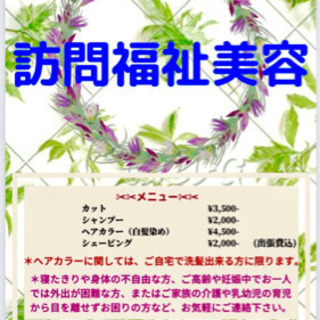 訪問福祉美容
