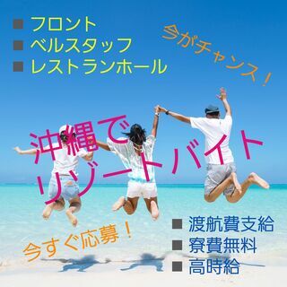 リゾートバイト☆派遣社員募集のお知らせ(*^-^*)渡航費・寮費無料！