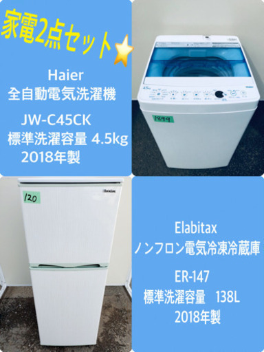 ✨2018年製✨ 家電セット★冷蔵庫/洗濯機✨✨ 