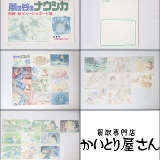 CB539 宮崎駿 ジブリ 風の谷のナウシカ となりのトトロ ポストカードの画像