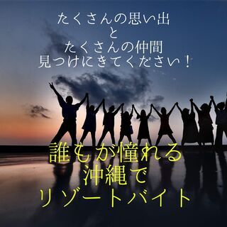 LINEで無料お問い合わせOK♪リゾートバイトで働こう(*^-^*)