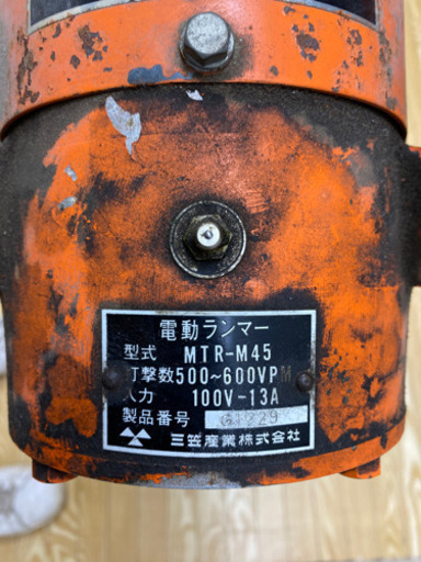 stp-0893 三笠　電動ランマー　MTR-M45