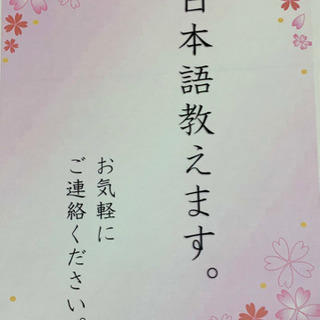 ★オンラインで　にほんご　おしえます★