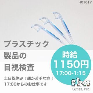 【富山市南部】時給1150円/朝が苦手な方におすすめプラスチック...