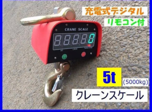 充電式 デジタル　クレーンスケール 吊秤 5トン 5000ｋg クレーンスケール