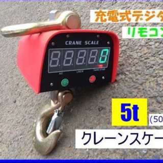 充電式 デジタル　クレーンスケール 吊秤 5トン 5000ｋg ...