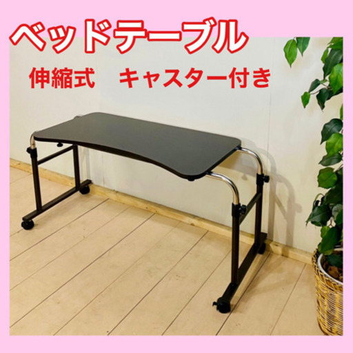 ✨インテリアハウス✨ 【ベッドテーブル】【介護用/伸縮式/キャスター付き】ダークブラウン無料配送