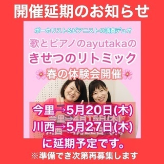 5月に延期、川西能勢口駅近で親子リトミックイベント！歌とピアノの...