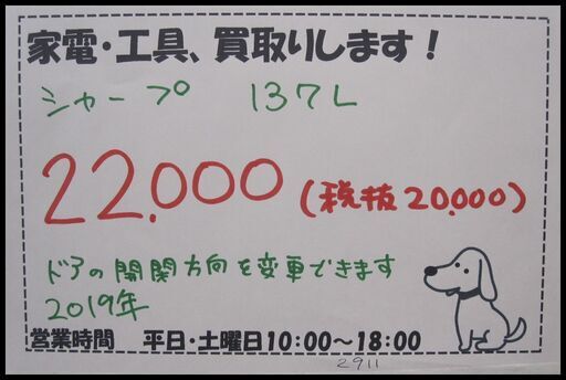 新生活！22000円 シャープ 2ドア冷蔵庫 137L 2019年