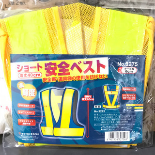 安全ベスト